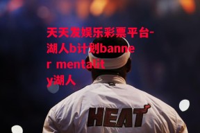 天天发娱乐彩票平台-湖人b计划banner mentality湖人