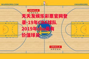 天天发娱乐彩票官网登录-19年CBA球队2019年cba最有价值球员