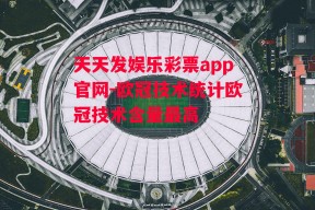 天天发娱乐彩票app官网-欧冠技术统计欧冠技术含量最高