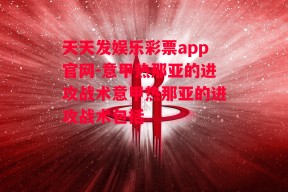 天天发娱乐彩票app官网-意甲热那亚的进攻战术意甲热那亚的进攻战术包括