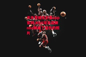 天天发娱乐彩票app官网-NBA球员崴脚nba脚崴了受伤的照片