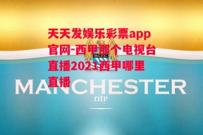 天天发娱乐彩票app官网-西甲那个电视台直播2021西甲哪里直播