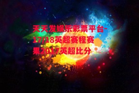 天天发娱乐彩票平台-17/18英超赛程赛果2017英超比分