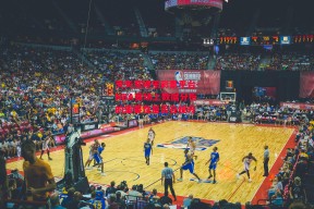 天天发娱乐彩票平台-NBA赛场上数据分析的重要性是否在提升