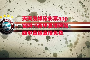 天天发娱乐彩票app官网-9西甲直播网站西甲直播直播免费