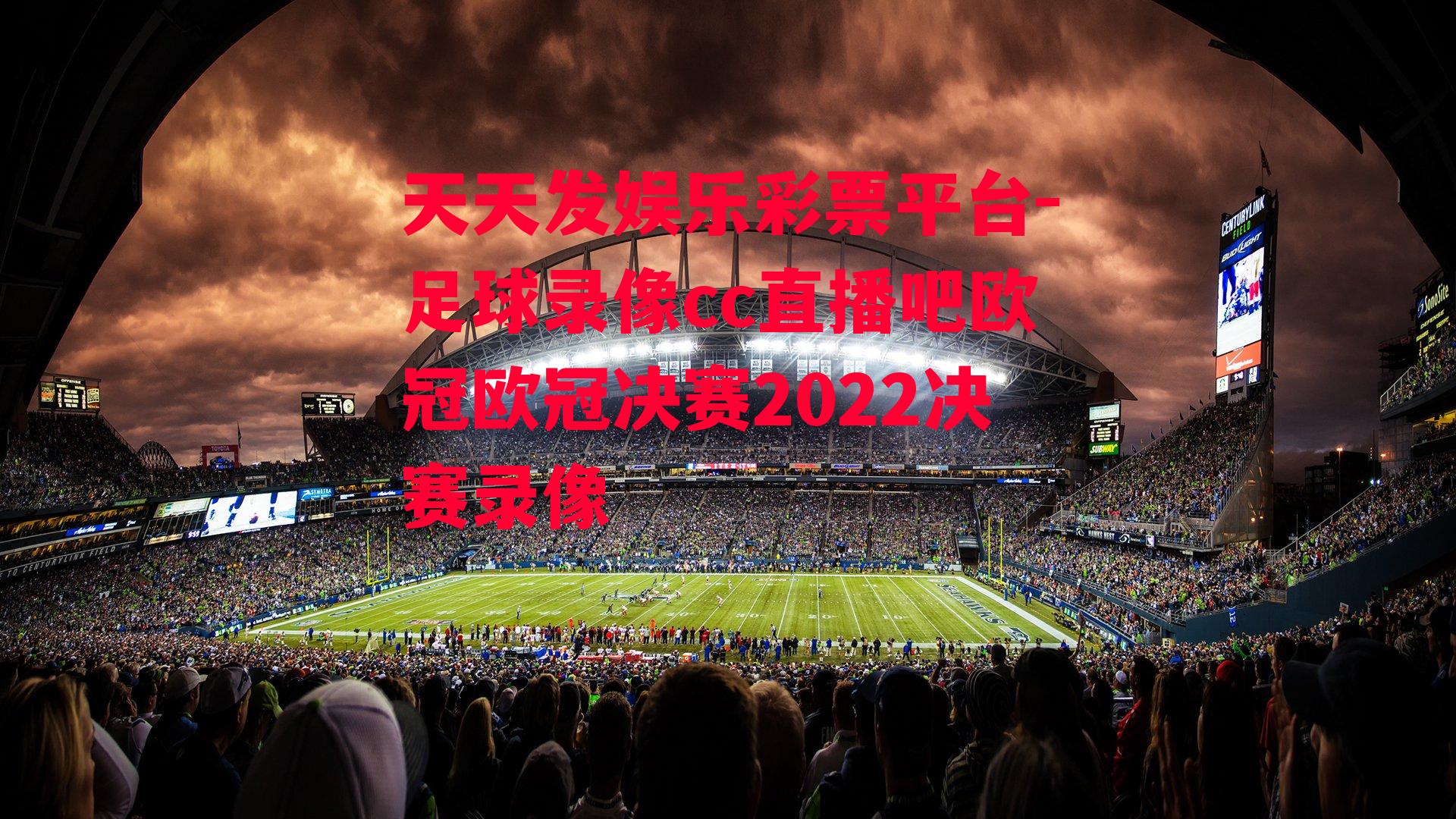 足球录像cc直播吧欧冠欧冠决赛2022决赛录像