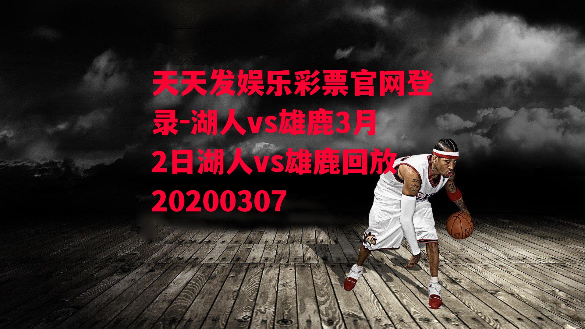 湖人vs雄鹿3月2日湖人vs雄鹿回放20200307