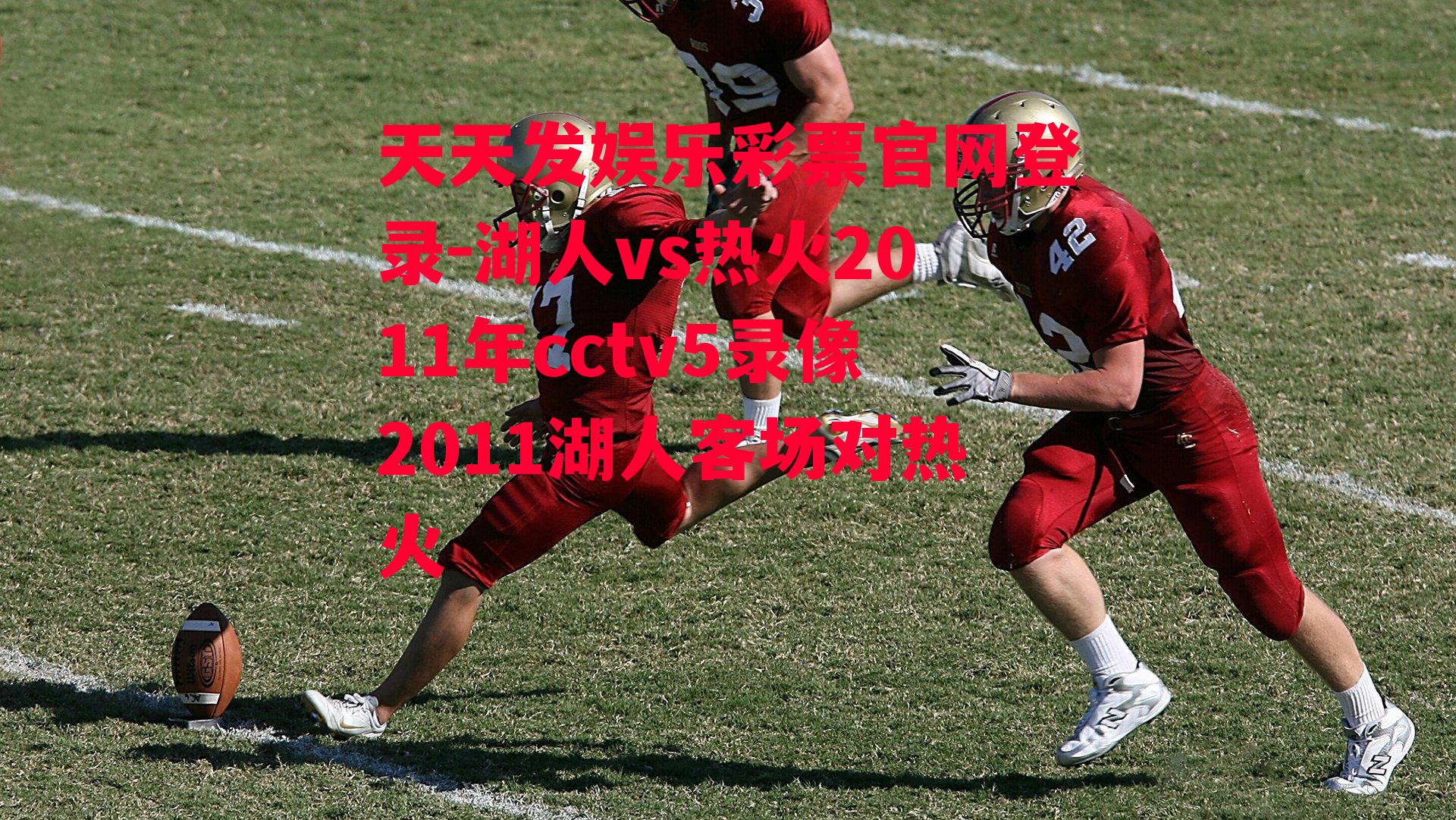 湖人vs热火2011年cctv5录像2011湖人客场对热火