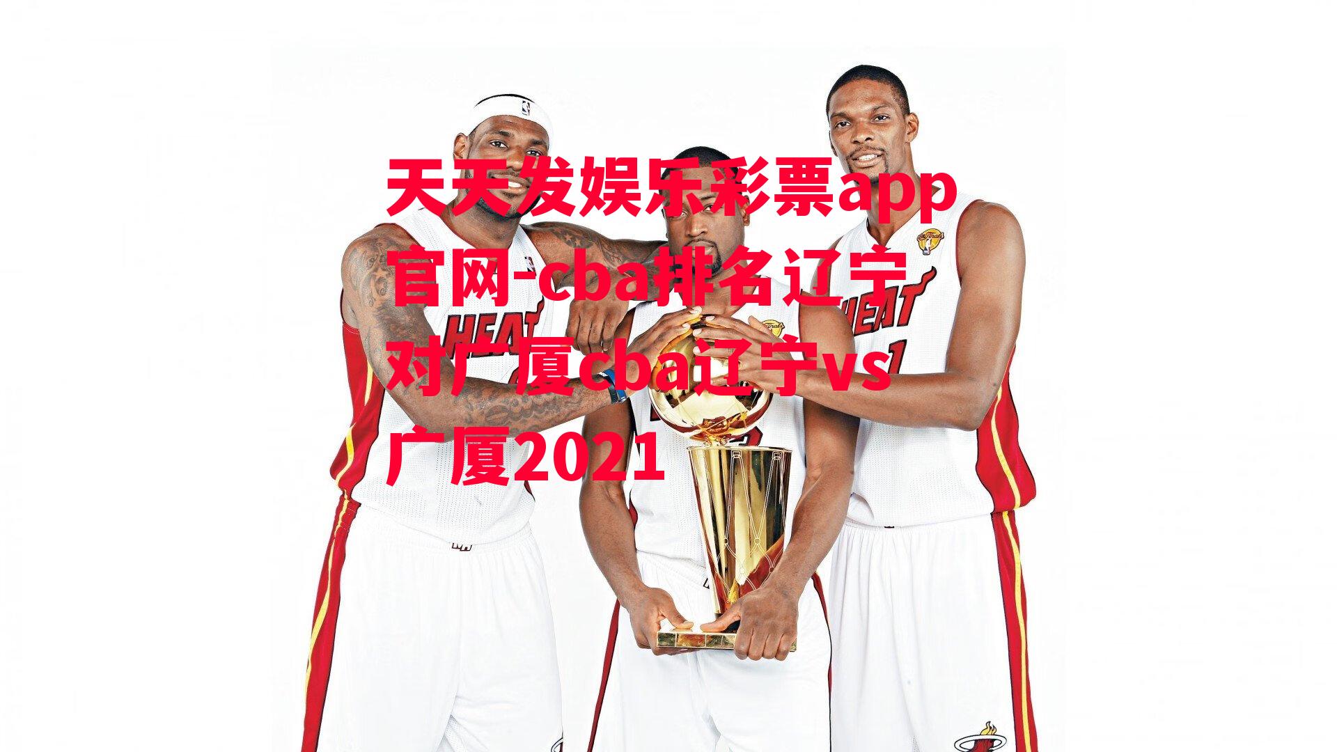 cba排名辽宁对广厦cba辽宁vs广厦2021