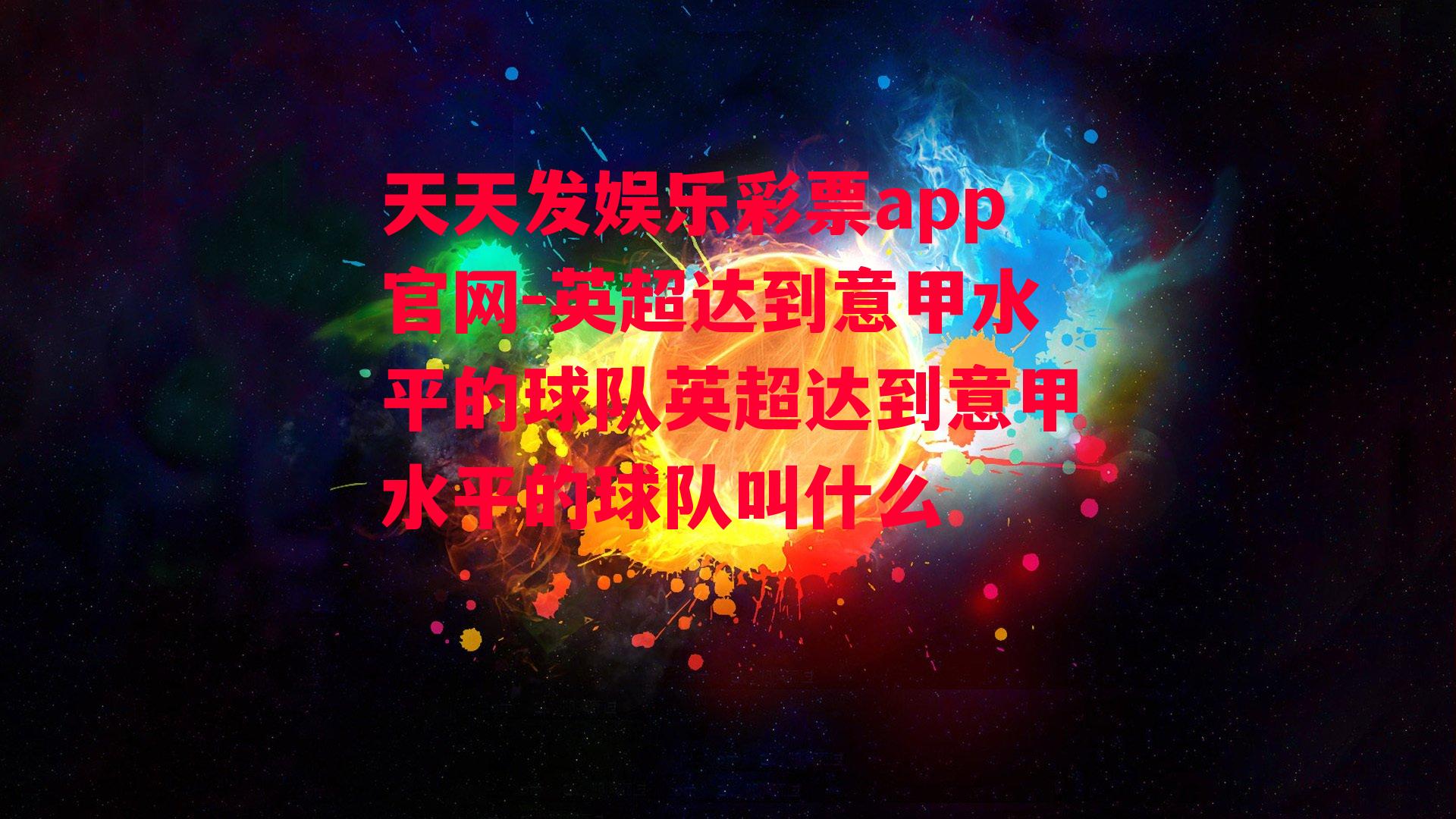 英超达到意甲水平的球队英超达到意甲水平的球队叫什么