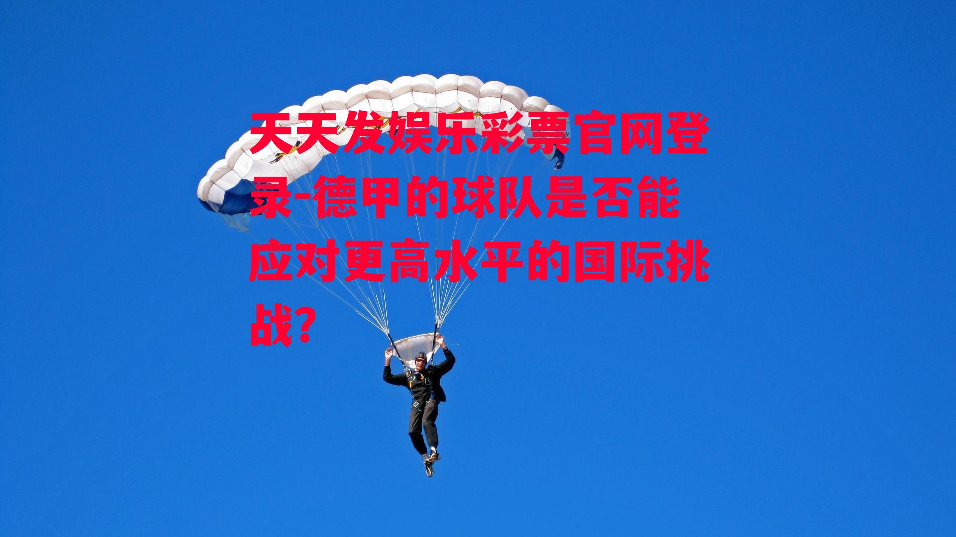 德甲的球队是否能应对更高水平的国际挑战？