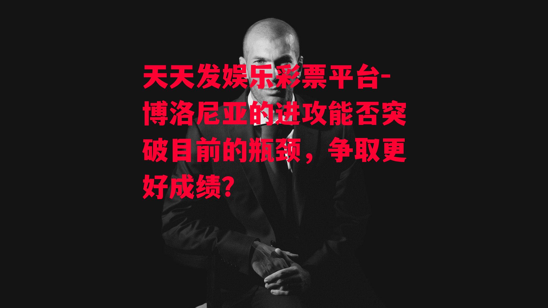 博洛尼亚的进攻能否突破目前的瓶颈，争取更好成绩？