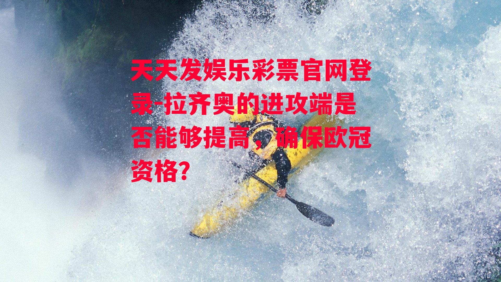 拉齐奥的进攻端是否能够提高，确保欧冠资格？